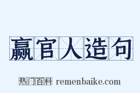 赢官人造句是什么意思的图片